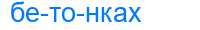 Деление слова бетонках