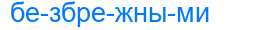 Деление слова безбрежными