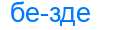 Деление слова безде