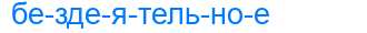 Деление слова бездеятельное