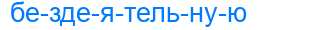 Деление слова бездеятельную