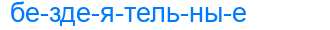 Деление слова бездеятельные
