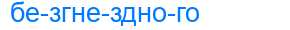 Деление слова безгнездного