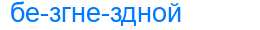 Деление слова безгнездной