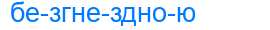 Деление слова безгнездною