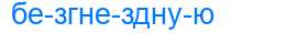 Деление слова безгнездную