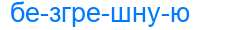Деление слова безгрешную