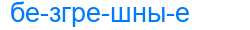 Деление слова безгрешные