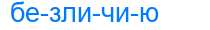 Деление слова безличию
