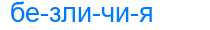 Деление слова безличия