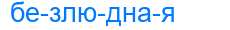 Деление слова безлюдная