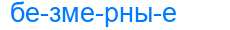 Деление слова безмерные