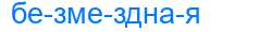 Деление слова безмездная