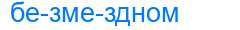 Деление слова безмездном