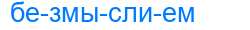 Деление слова безмыслием