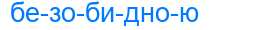 Деление слова безобидною