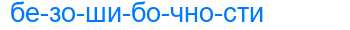 Деление слова безошибочности