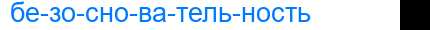 Деление слова безосновательность