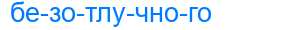 Деление слова безотлучного