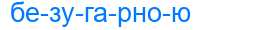 Деление слова безугарною