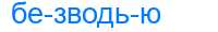 Деление слова безводью
