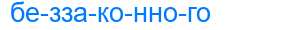 Деление слова беззаконного