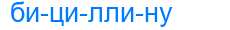 Деление слова бициллину