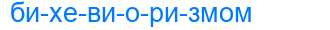 Деление слова бихевиоризмом