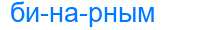 Деление слова бинарным