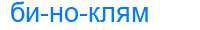 Деление слова биноклям