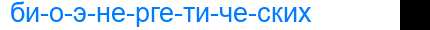 Деление слова биоэнергетических