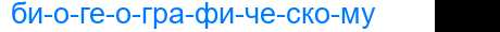 Деление слова биогеографическому