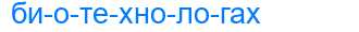 Деление слова биотехнологах