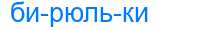 Деление слова бирюльки