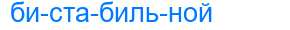 Деление слова бистабильной