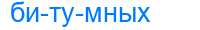 Деление слова битумных