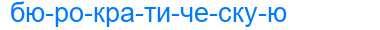 Деление слова бюрократическую