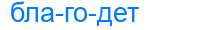 Деление слова благодет