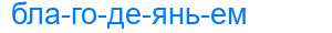 Деление слова благодеяньем