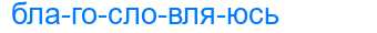 Деление слова благословляюсь