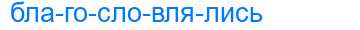 Деление слова благословлялись