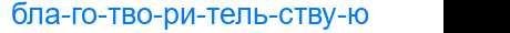 Деление слова благотворительствую