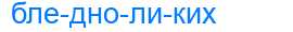 Деление слова бледноликих