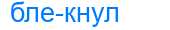 Деление слова блекнул