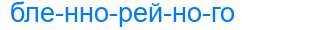 Деление слова бленнорейного