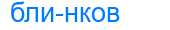 Деление слова блинков