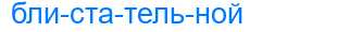 Деление слова блистательной