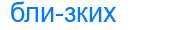 Деление слова близких