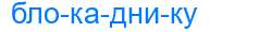 Деление слова блокаднику