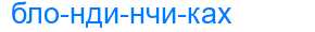 Деление слова блондинчиках